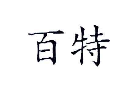 百特