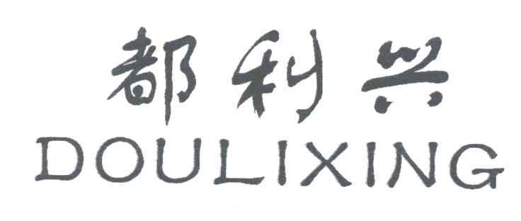 都利兴