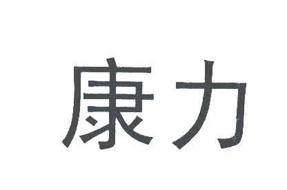 康力