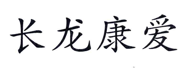 长龙康爱