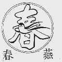 春燕