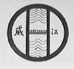 威江