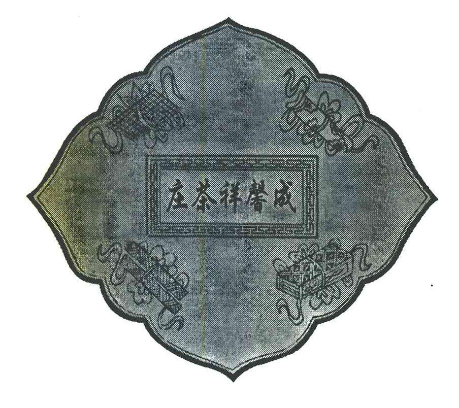 成馨祥茶庄