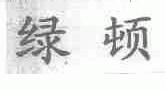 绿顿