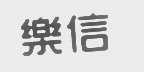 乐信