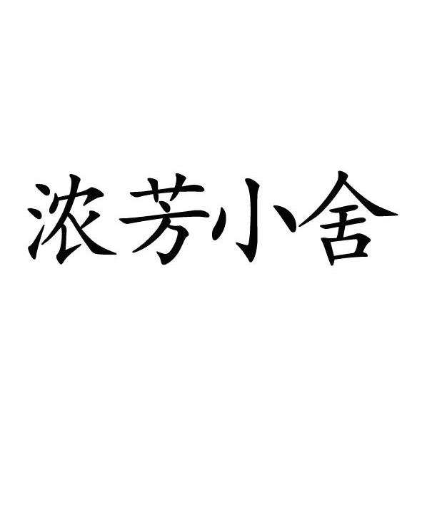 浓芳小舍