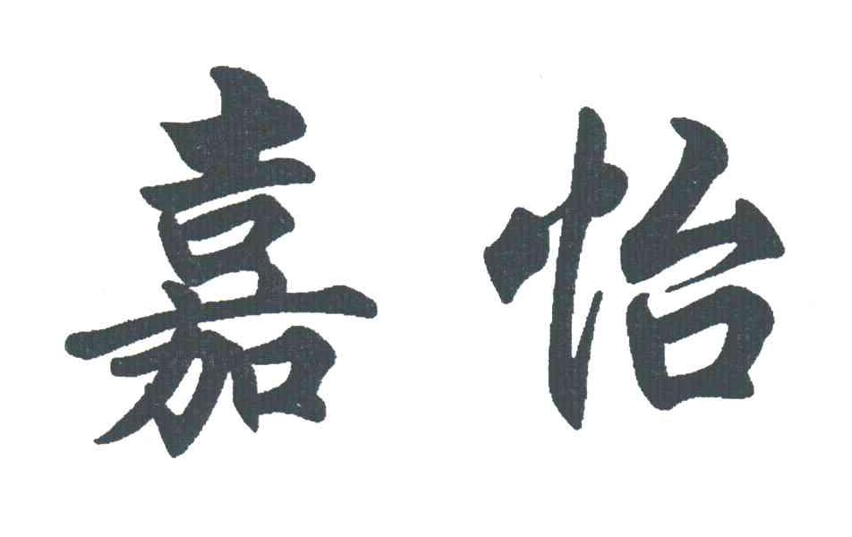 嘉怡