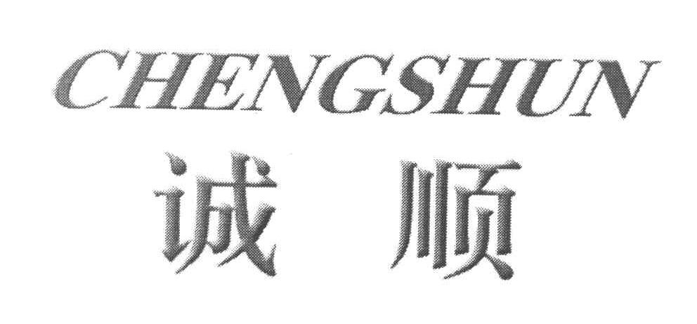 诚顺