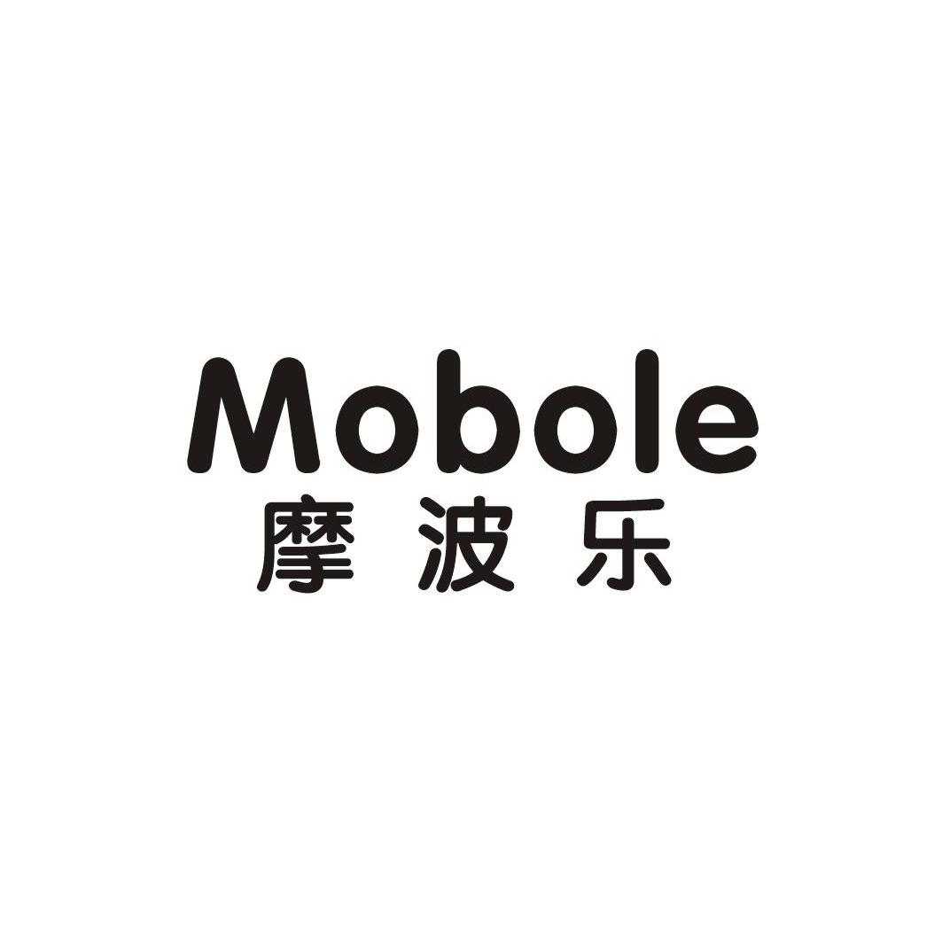 摩波乐