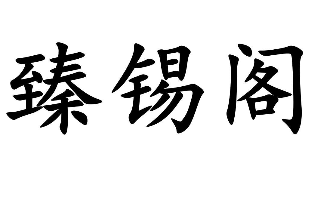 臻锡阁