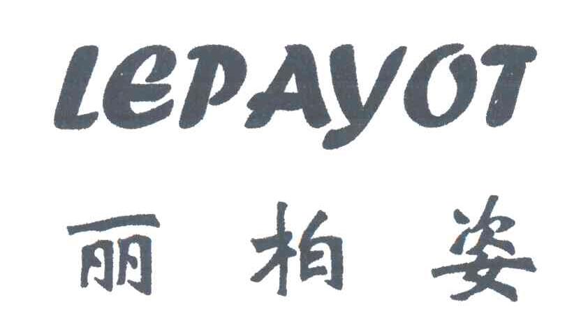 丽柏姿LEPAYOT