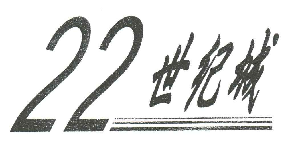 22世纪城
