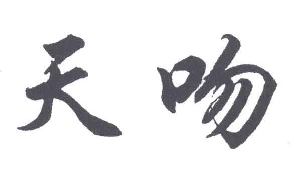 天吻