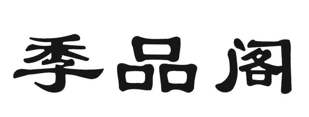 季品阁