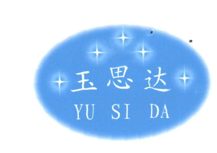 玉思达