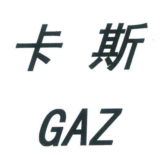 卡斯;GAZ