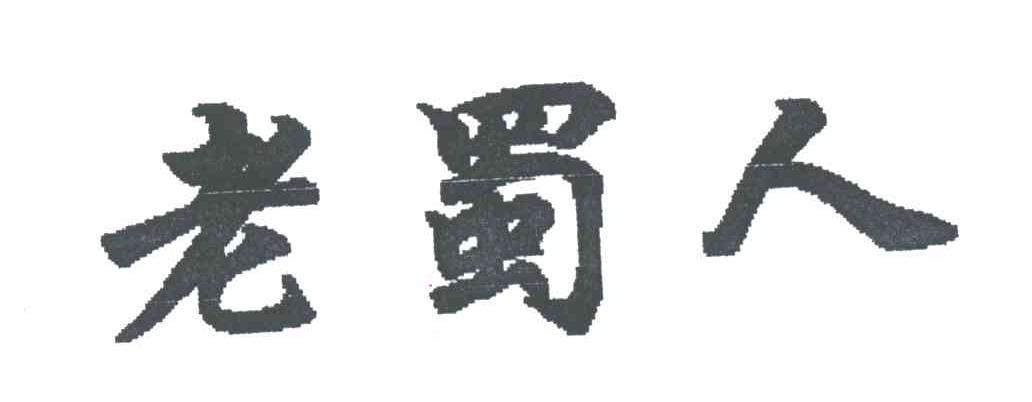 老蜀人
