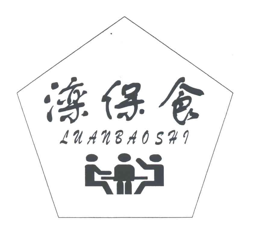滦保食