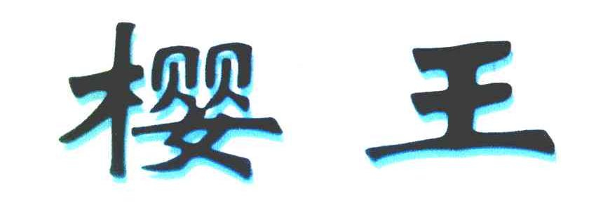 樱王