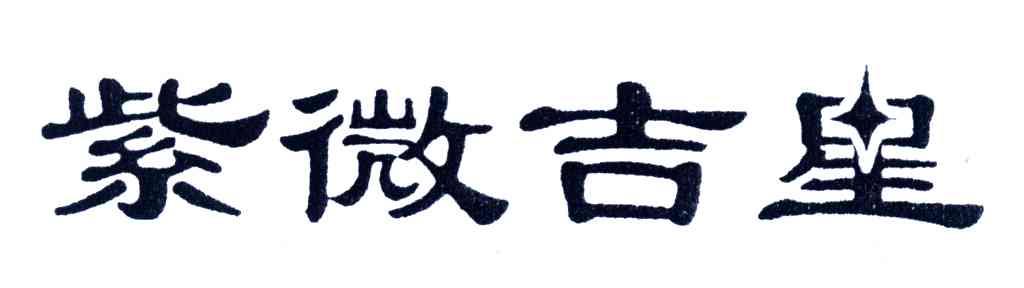 紫微吉星