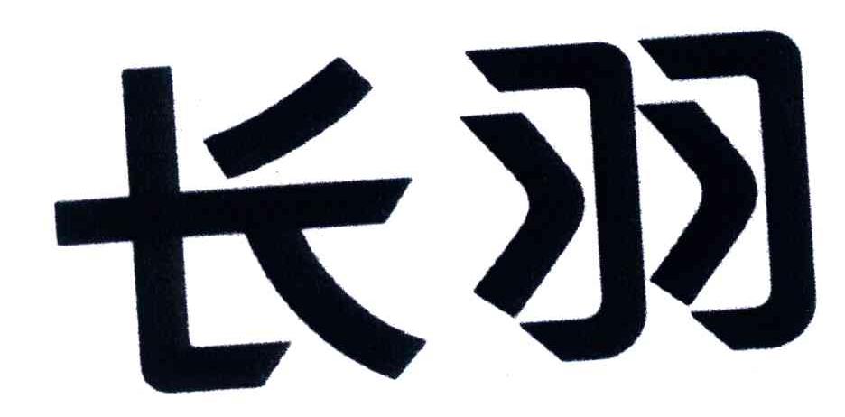 长羽