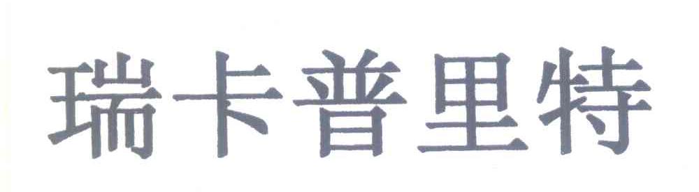 瑞卡普里特