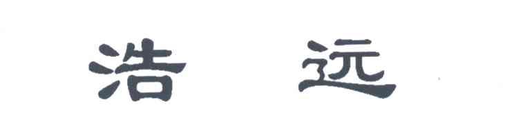 浩远