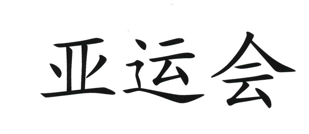 亚运会
