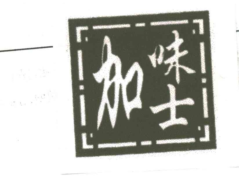 加味士
