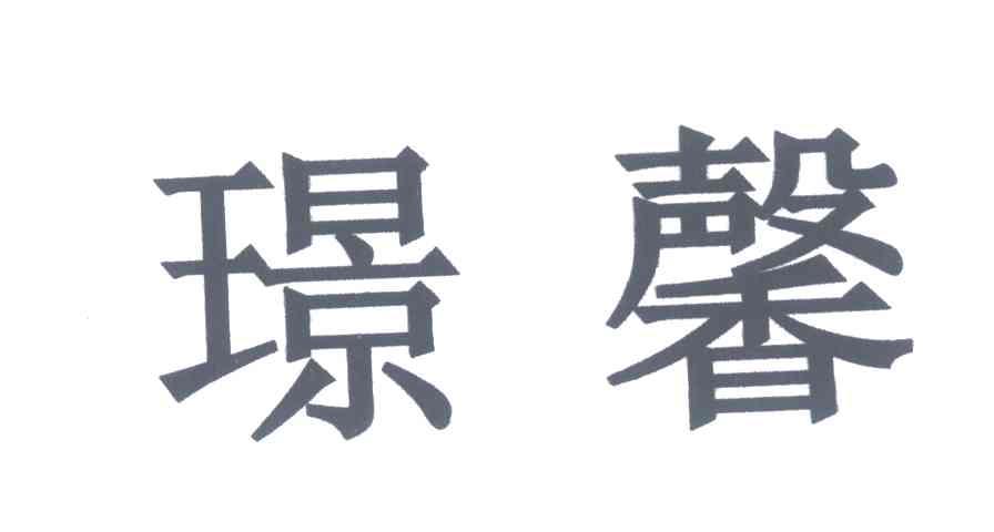 璟馨