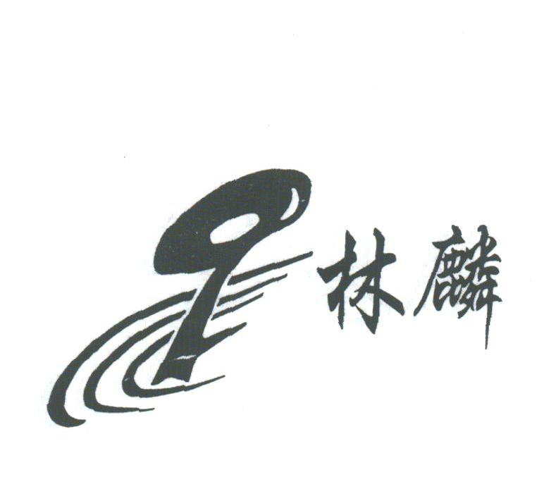 林麟