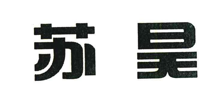 苏昊