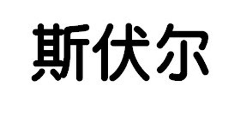 斯伏尔