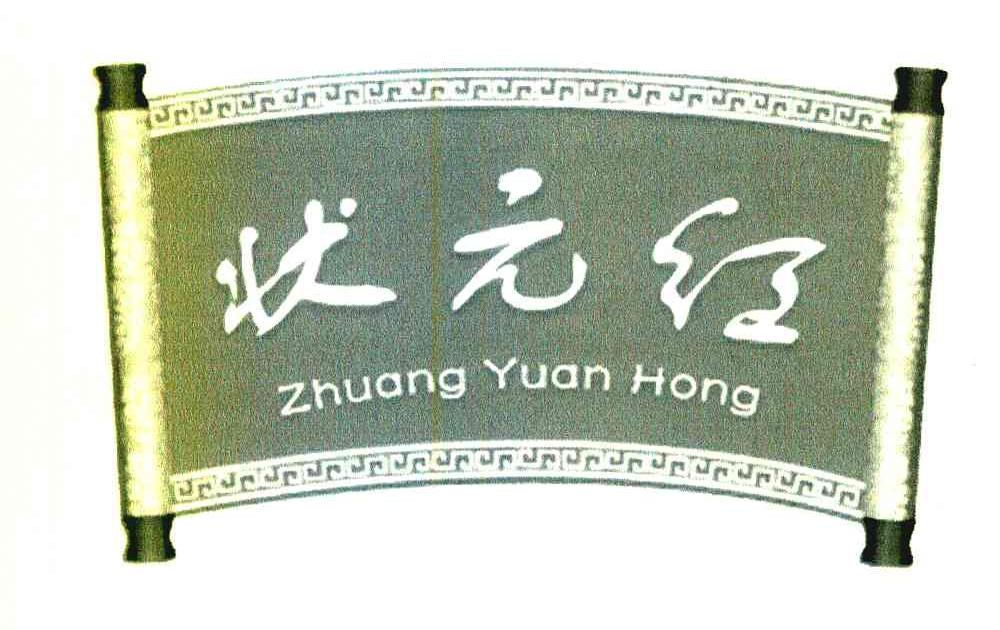状元红