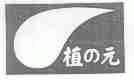 植元