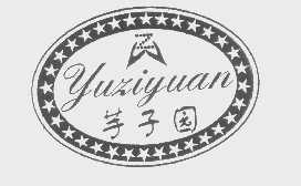 芋子园