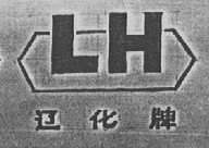 辽化