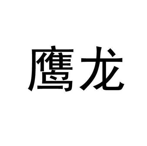 鹰龙