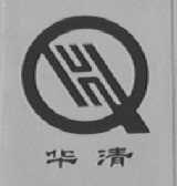 华清