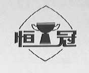 恒冠