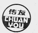 传友
