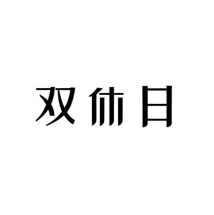 双休日