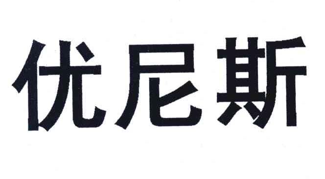 优尼斯