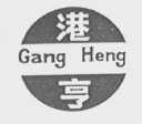 港亨