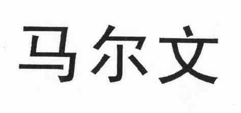 马尔文