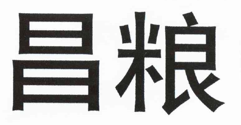 昌粮
