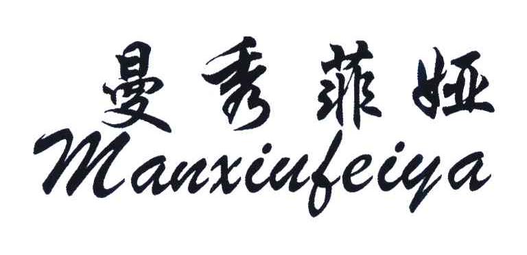 曼秀菲娅