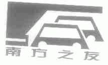 南方之友