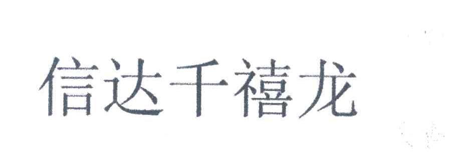 信达千禧龙