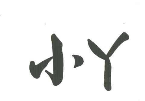 小丫
